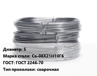Проволока нержавеющая 5 Сталь: Св-08Х21Н10Г6 ГОСТ: ГОСТ 2246-70 сварочная